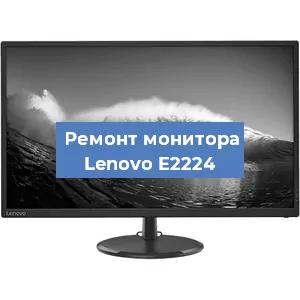 Замена ламп подсветки на мониторе Lenovo E2224 в Екатеринбурге